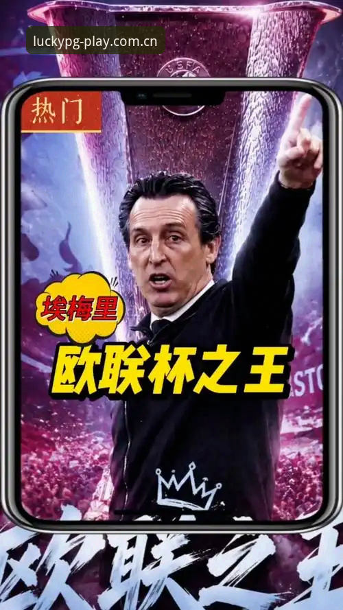 欧联杯王朝vs新篇章：埃梅里5冠传奇与PG电子平台深度体验