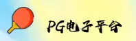 PG电子娱乐官方网站