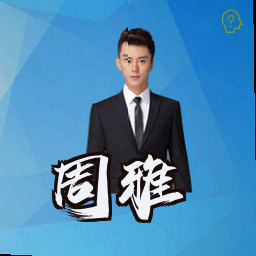 周雅